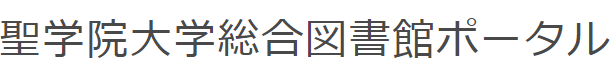 聖学院大学総合図書館